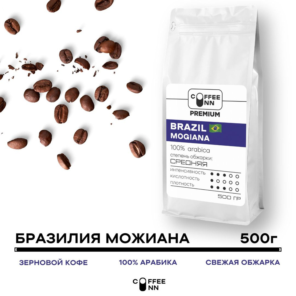 Кофе в зернах 500 гр БРАЗИЛИЯ МОЖИАНА 100% арабика свежая обжарка COFFEE INN мягкий вкус/МОДЖИАНА  #1