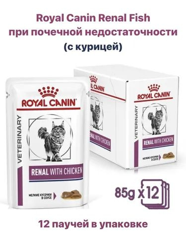 Влажный корм для кошек Royal Canin Renal With Chicken при почечной недостаточности, с курицей, 85 г х #1