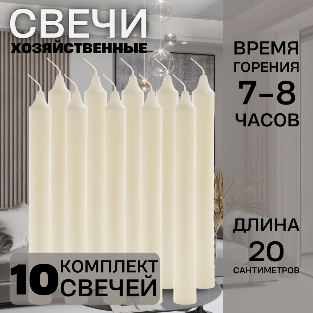 Набор свечей "Хозяйственные свечи парафиновые набор 10 штук", 20 см х 2.1 см, 10 шт  #1