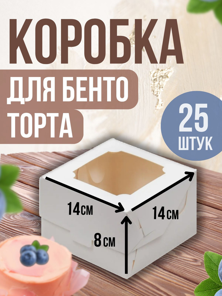 ТорТик Коробка для продуктов, 14х14 см х8 см, 25 шт #1