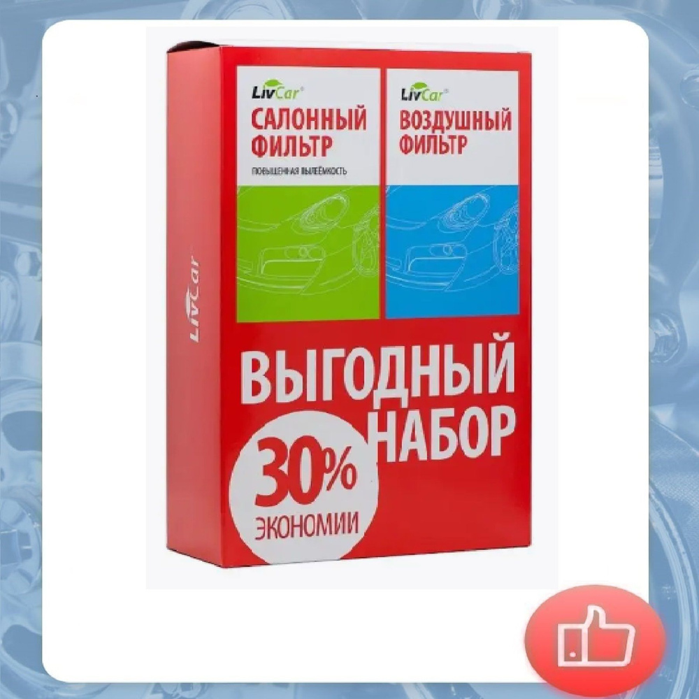 Фильтр салонный + фильтр воздушный LIVCAR для HONDA (LCH888/18004A+LCH808/21003)  #1