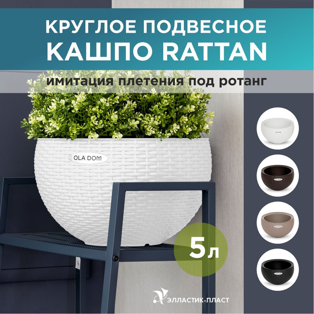 Кашпо для цветов круглое, подвесное RATTAN 5л OLA DOM белый, кашпо плетенное, горшок для цветов  #1