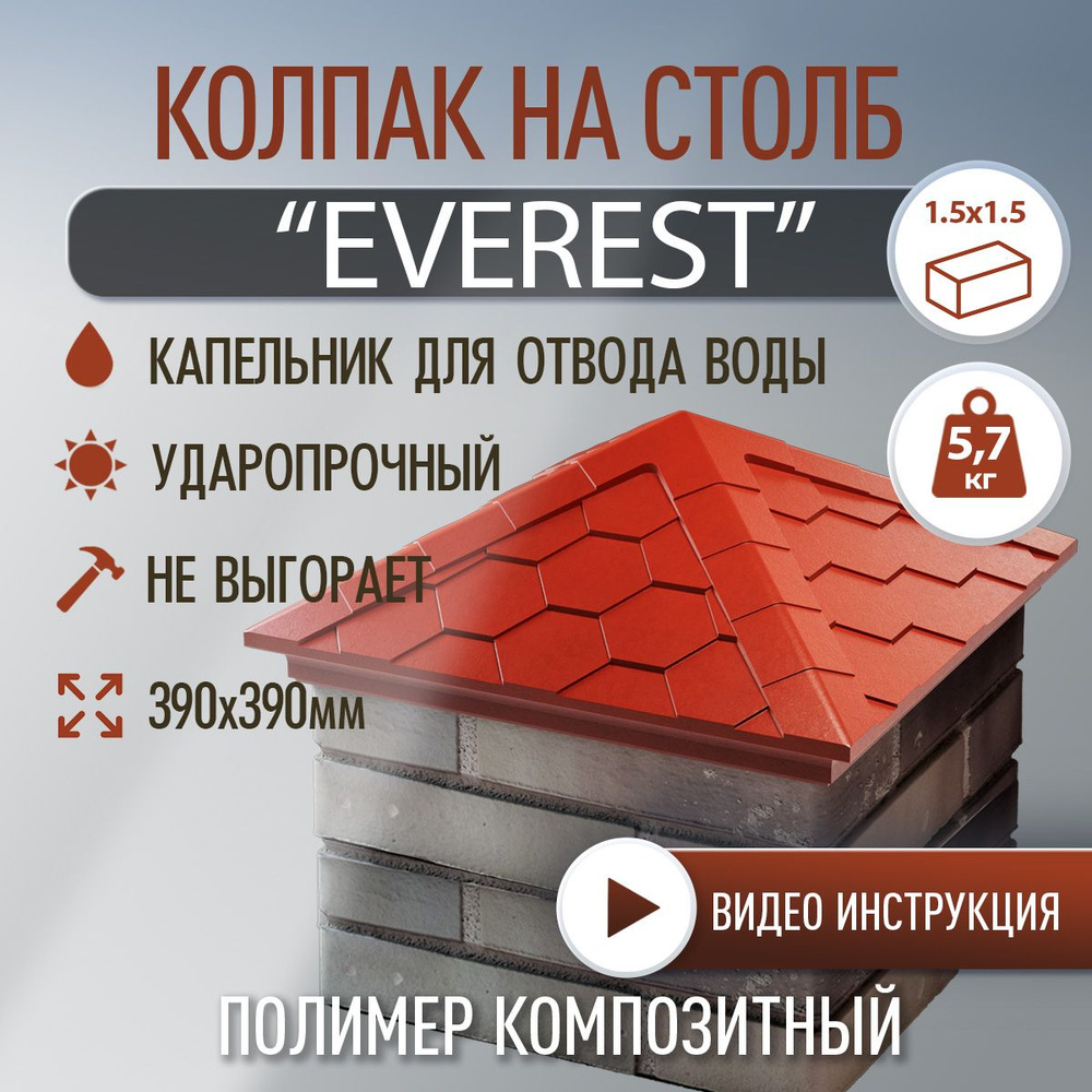 Колпак на столб полимер-композитный Everest 390*390 (1.5 кирпича), красный  #1