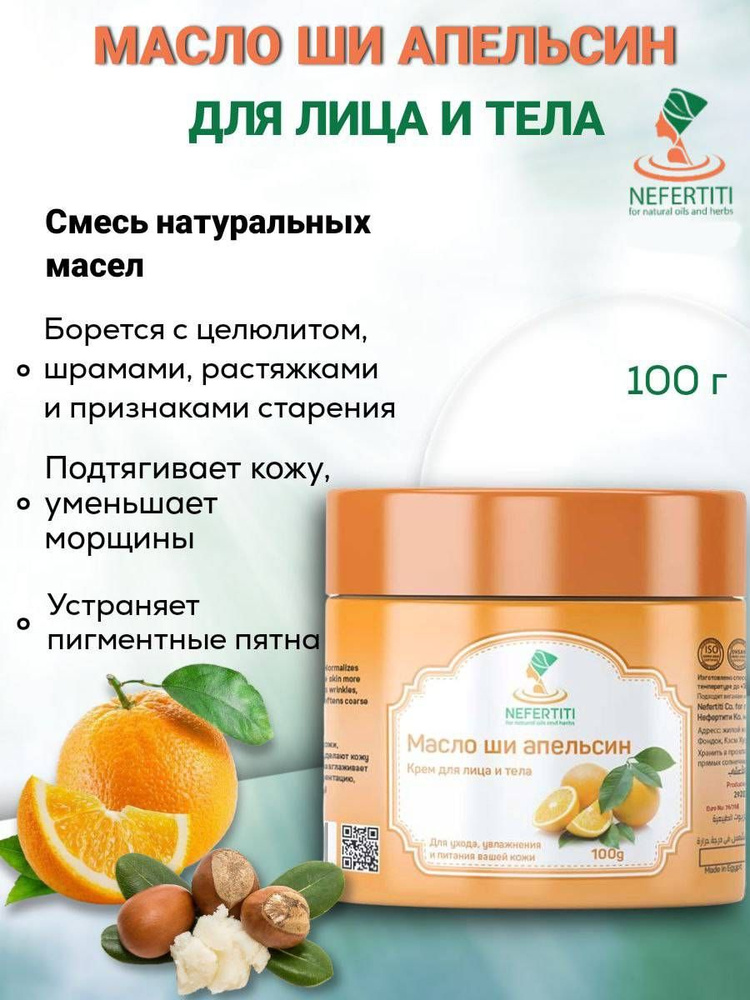 Нефертити / Nefertiti For Natural Oils And Herbs Натуральное масло ши с эфирным маслом апельсина 100 #1