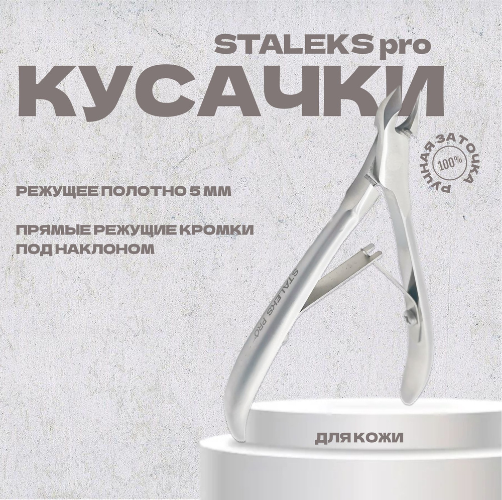 Кусачки Staleks Pro Smart 10/5мм #1