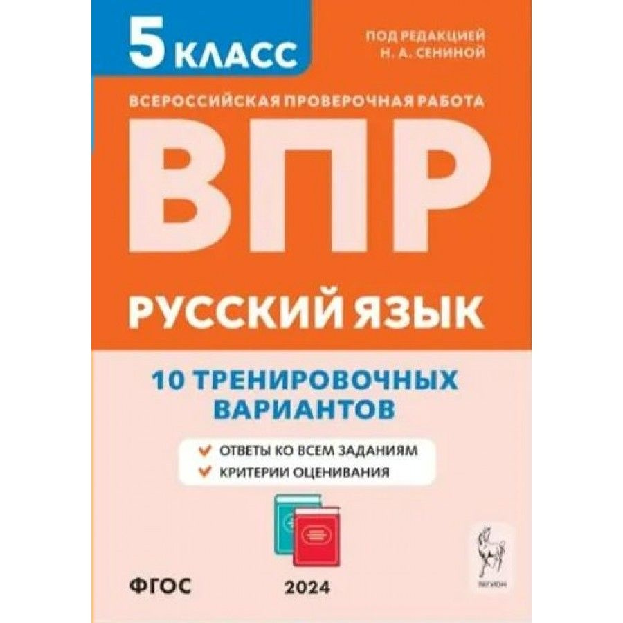 ВПР. Русский язык. 5 класс. 10 тренировочных вариантов. Проверочные работы. Сенина Н.А.  #1