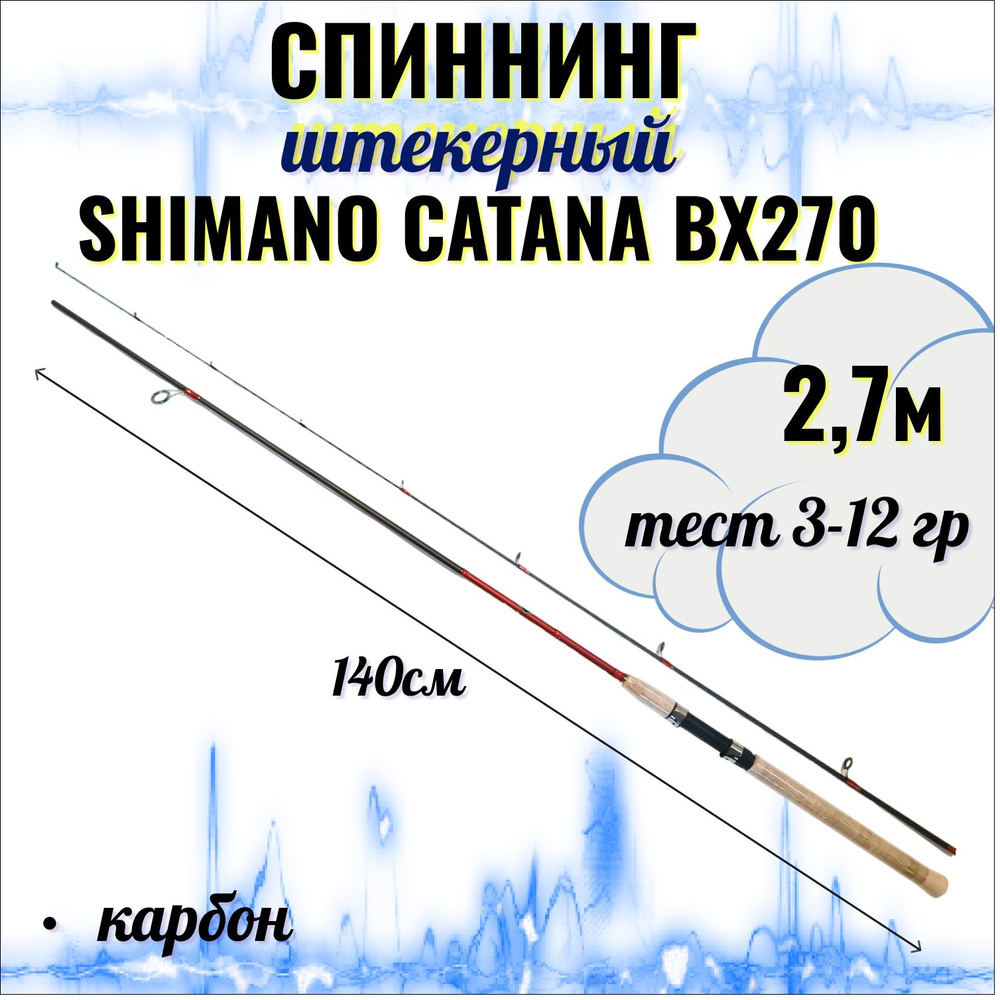 Спиннинг SHIMANO CATANA BX270, 2,7м, тест 3-12 гр, штекерный, углепластиковый.  #1