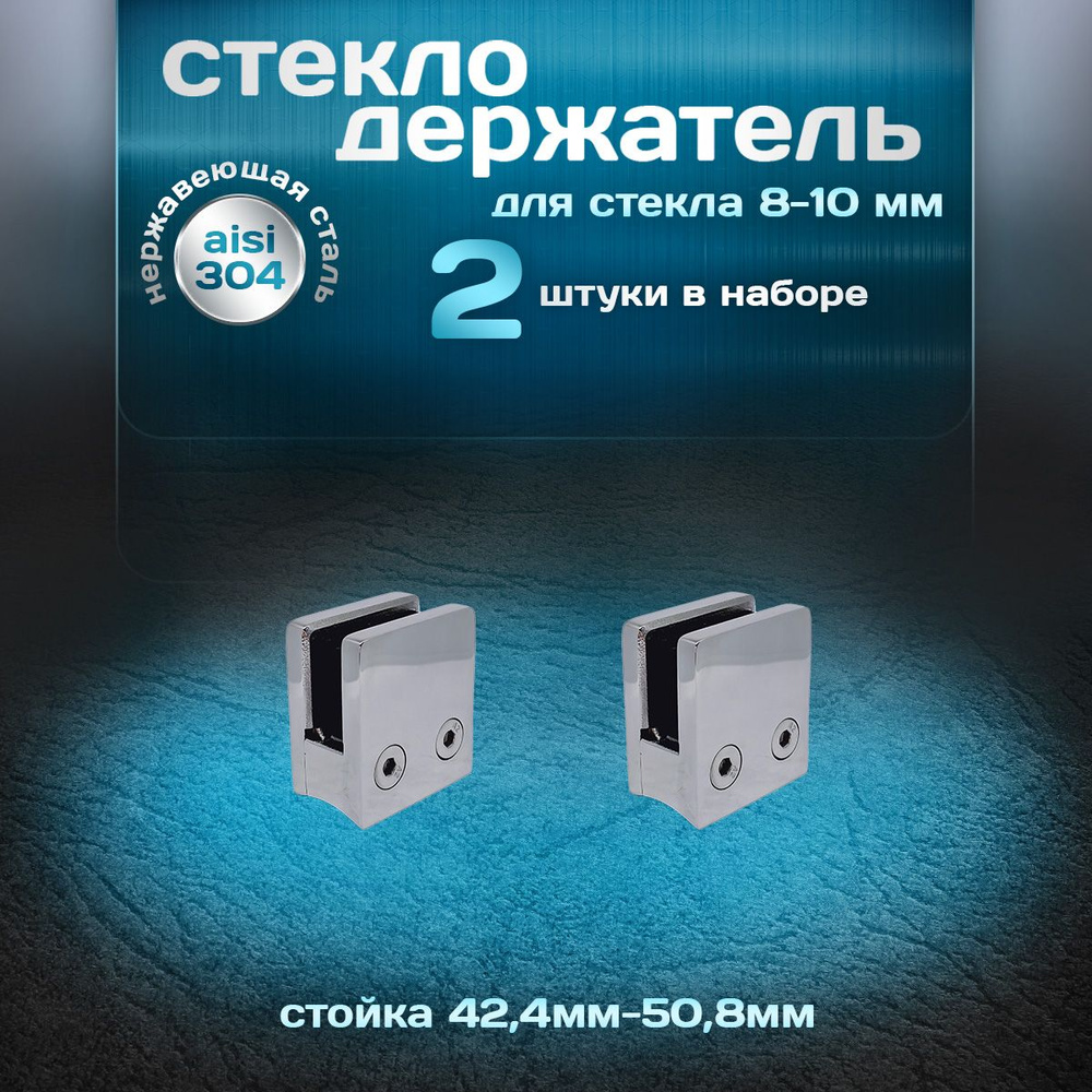 Стеклодержатель на стойку 42,4-50,8мм, для стекла 8-10мм, литой, нержавеющая сталь aisi 304, прямоугольный, #1