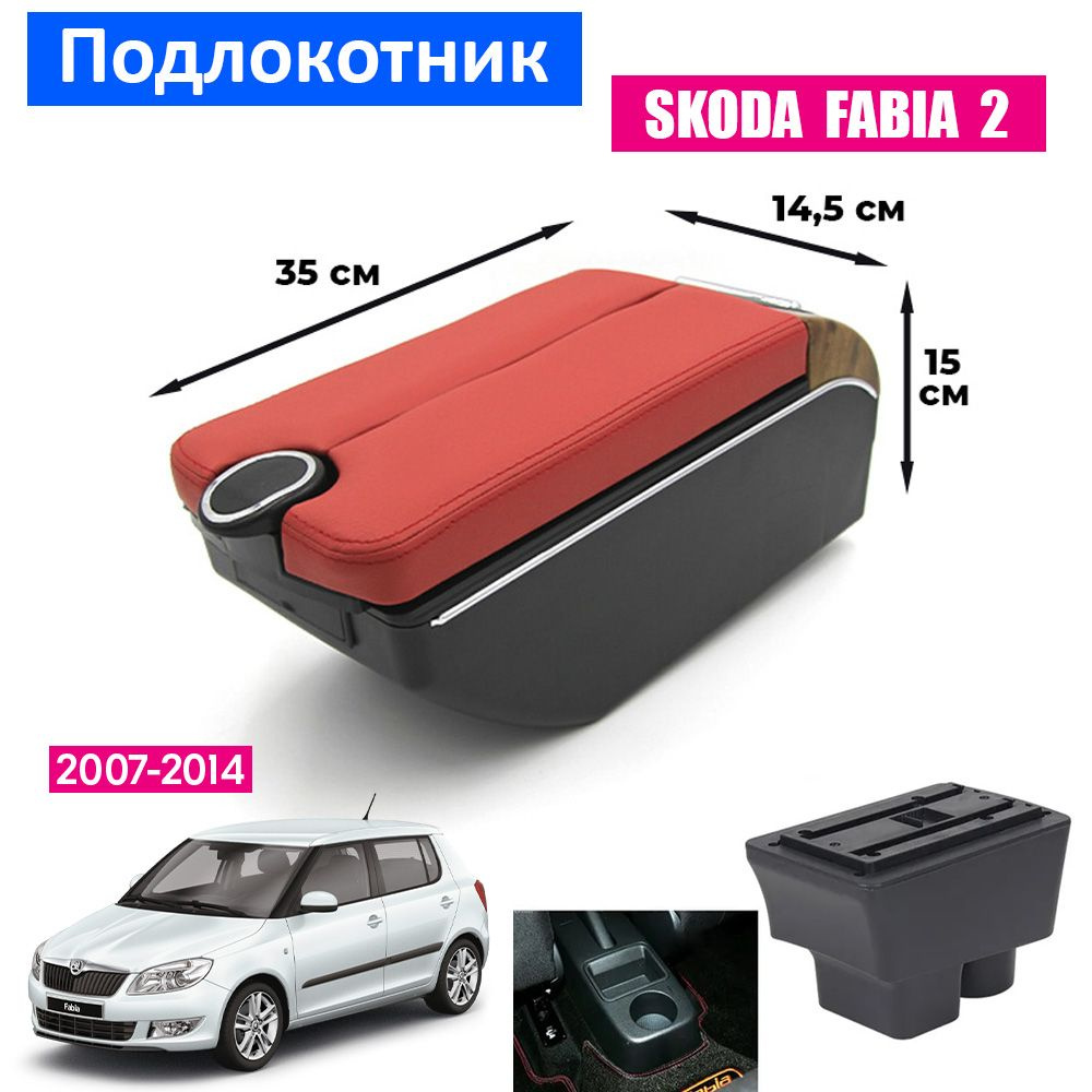 Подлокотник для Skoda Fabia II / Шкода Фабия 2 / Roomster 5J 2007-2014 , органайзер, 7 USB для зарядки #1