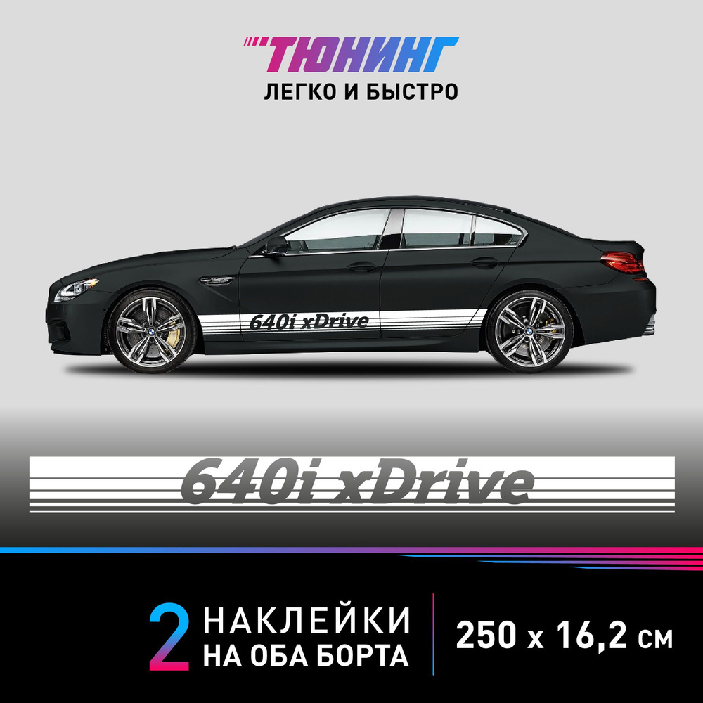 Наклейки на автомобиль BMW 640i xDrive - большие наклейки БМВ - белые полосы на ДВА борта  #1