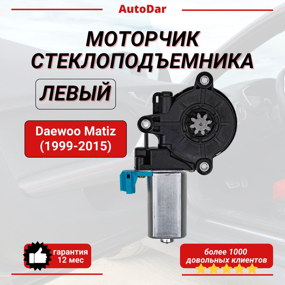 Моторчик стеклоподъемника передний левый Daewoo Matiz (1999-2015) Мотор окна двери Дэу Матиз  #1