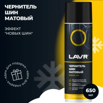 Чернитель резины LAVR Матовый эффект 650мл аэрозоль #1