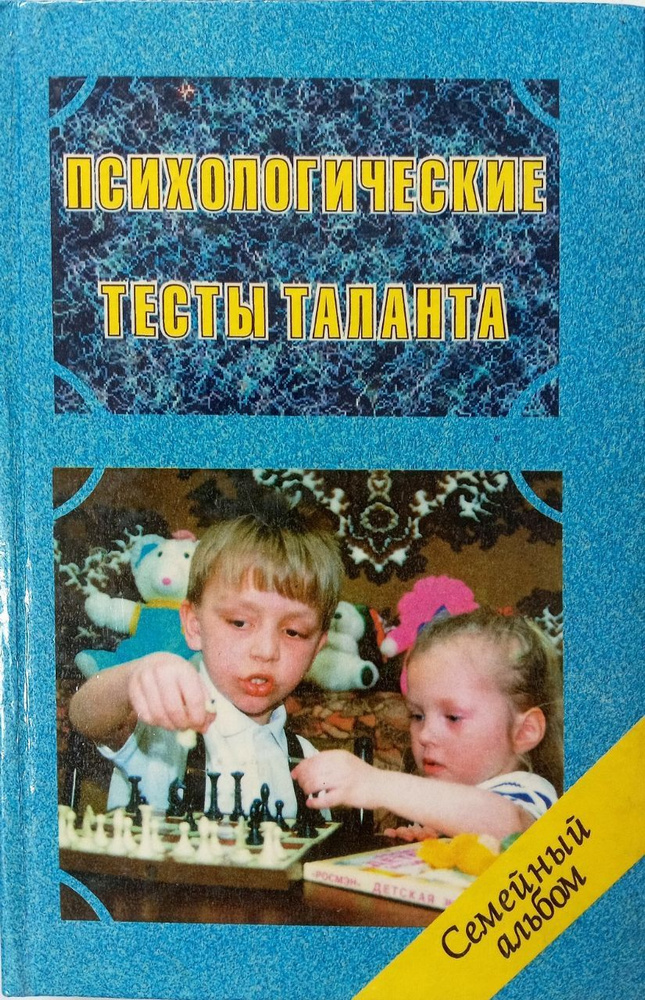 Психологические тесты таланта. Товар уцененный | Клименко В.  #1