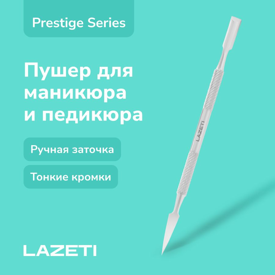 LAZETI Профессиональный маникюрный пушер (шабер), ручная заточка, двусторонний, плоская лопатка/пика, #1