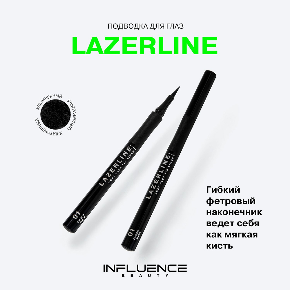 Подводка для глаз Influence Beauty ультрачерная с фетровым наконечником Lazerline тон 01  #1