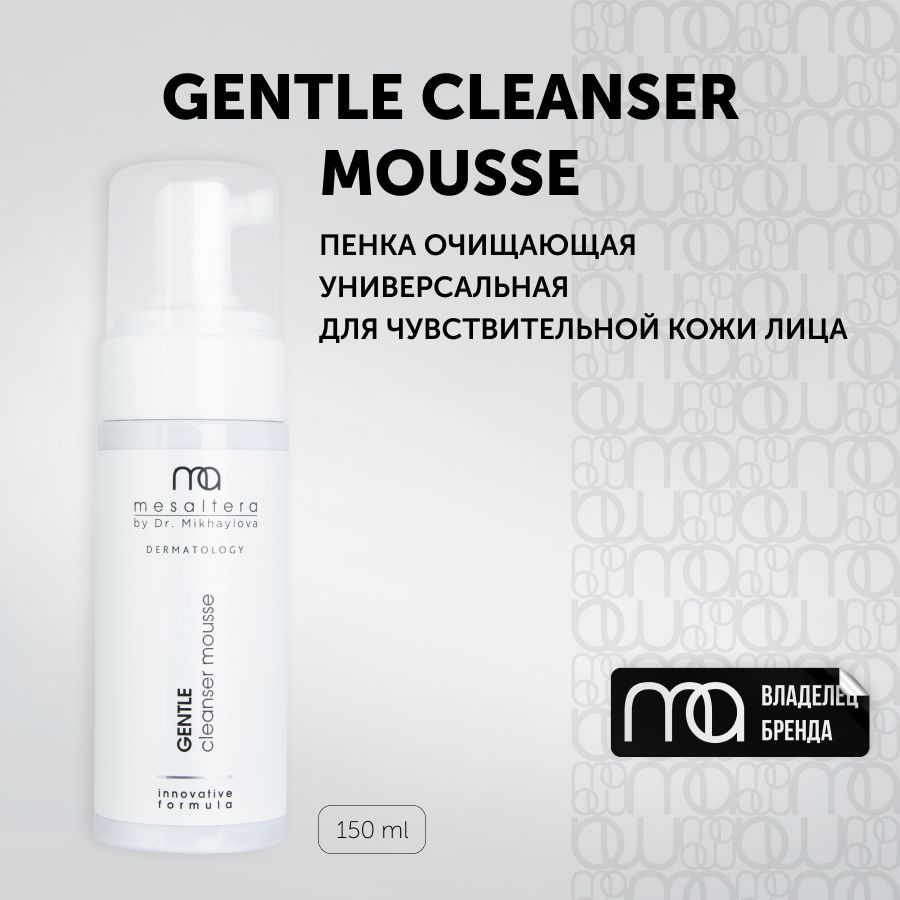 MESALTERA Gentle Cleanser Mousse Пенка очищающая универсальная для чувствительной кожи лица, 150 мл  #1