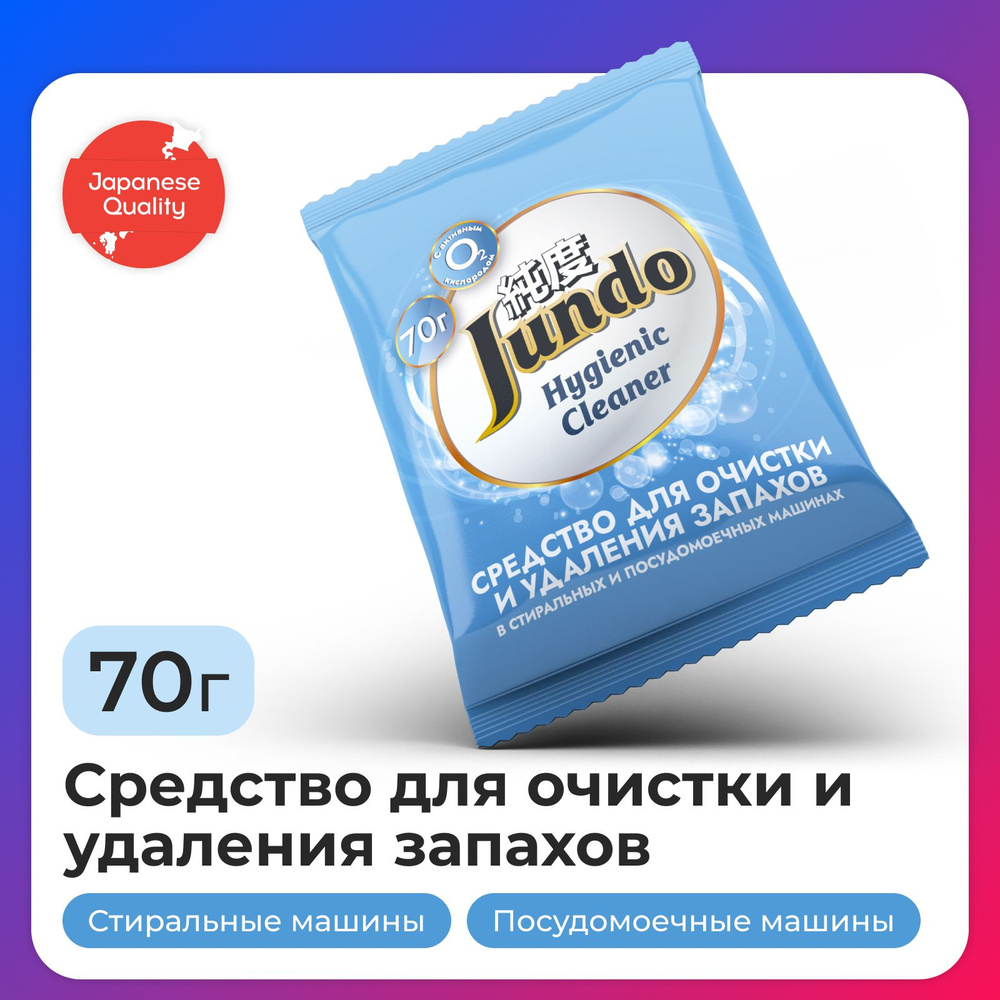 Средство для очистки и удаления запахов в стиральных машинах и ПММ Jundo "Hygienic Cleane", 0,07 кг  #1