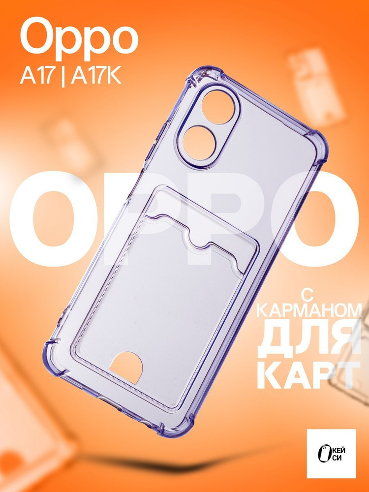 прозрачный Чехол на Oppo A17/A17K с карманом для карт #1