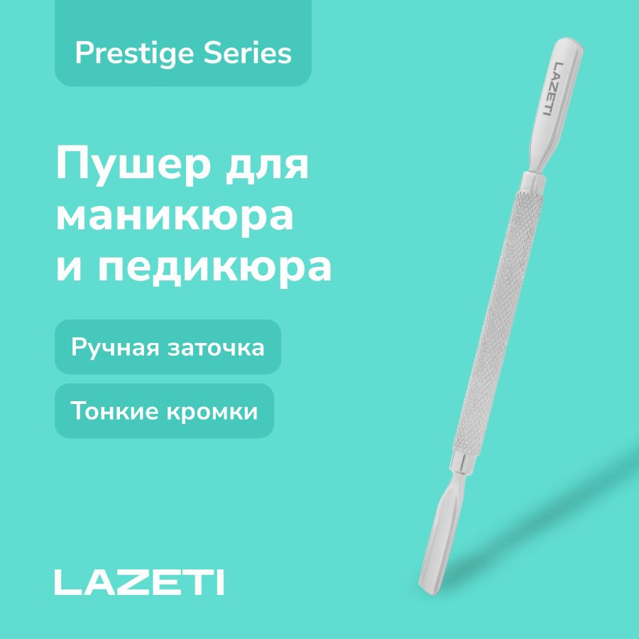 LAZETI Профессиональный маникюрный пушер (шабер), ручная заточка, двусторонний, вогнутые лопатки, длина #1