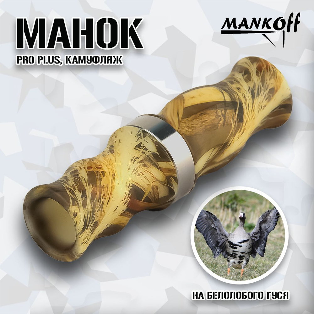 Манок Mankoff на белолобого гуся PRO Plus, камуфляж #1