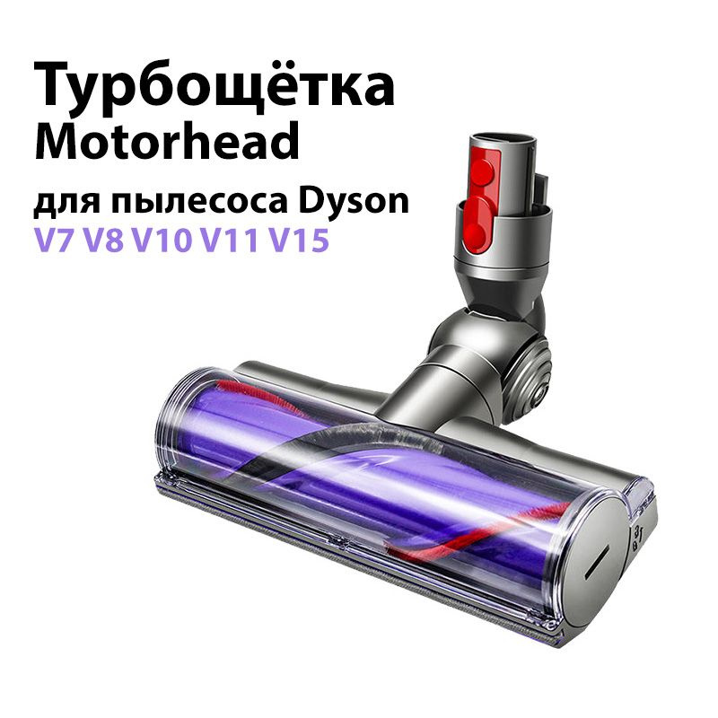 Турбощётка Motorhead для пылесоса V8 V10 V7 V11 V15. Щетка для уборки ковров, ковровых покрытий, ламината, #1