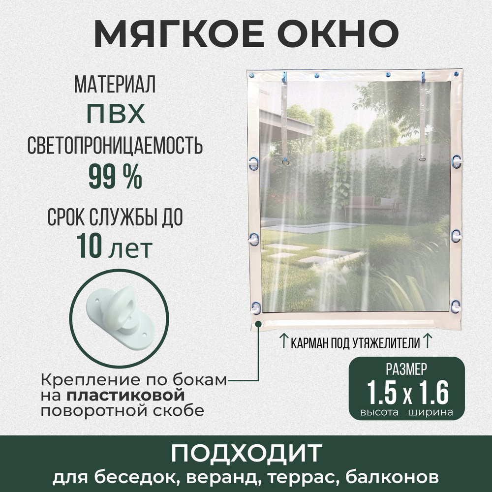 Мягкое окно 150х160 см пластиковые крепления, белое #1