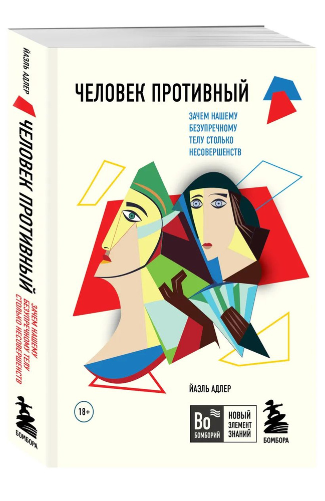 Человек Противный. Зачем нашему безупречному телу столько несовершенств | Адлер Йаэль  #1