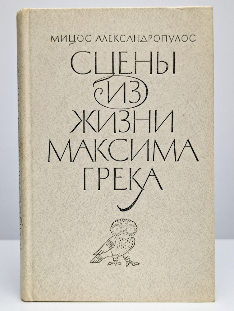 Сцены из жизни Максима Грека | Александропулос Мицос #1