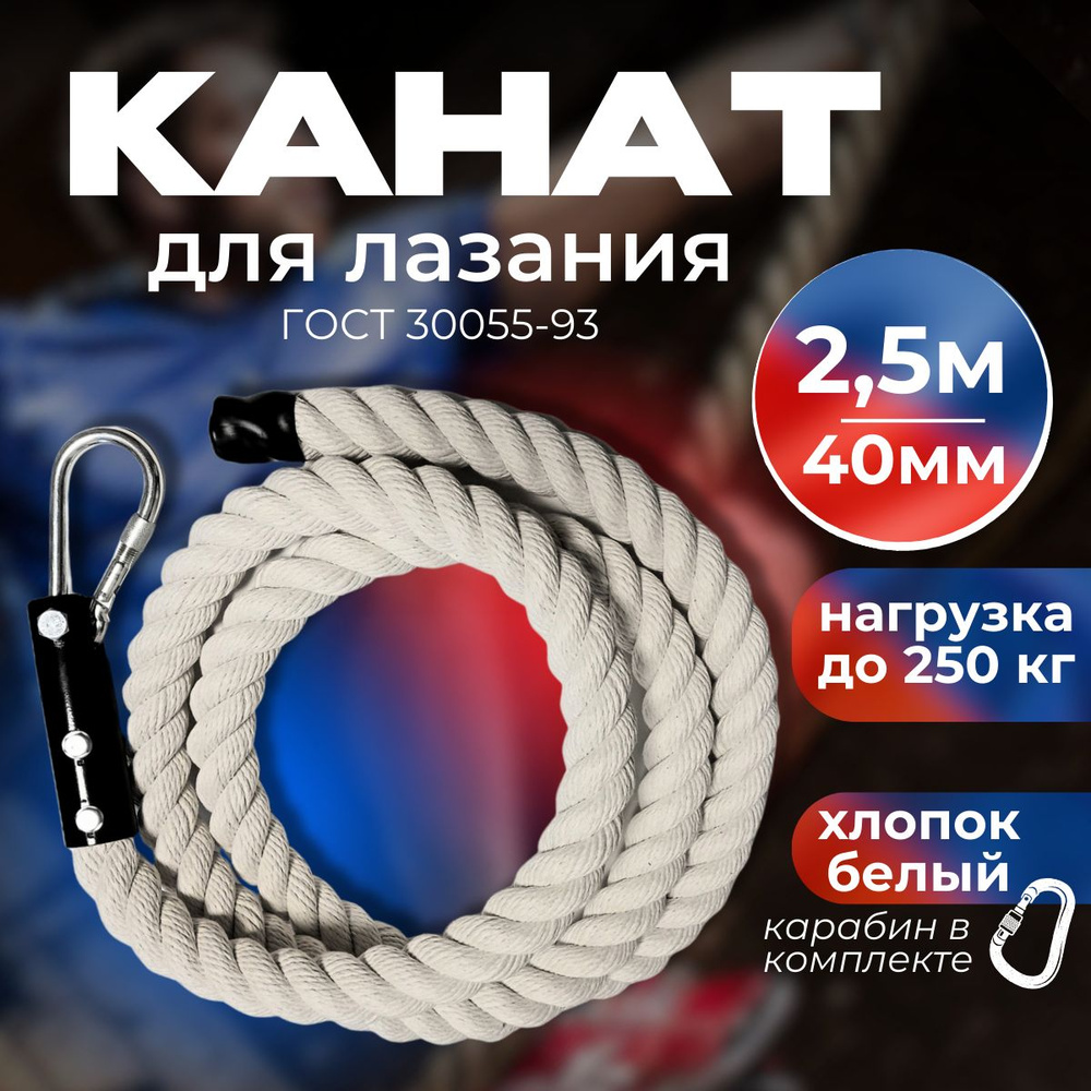 Канат для лазания Atletica 40 мм 2,5 м, х/б, белый #1