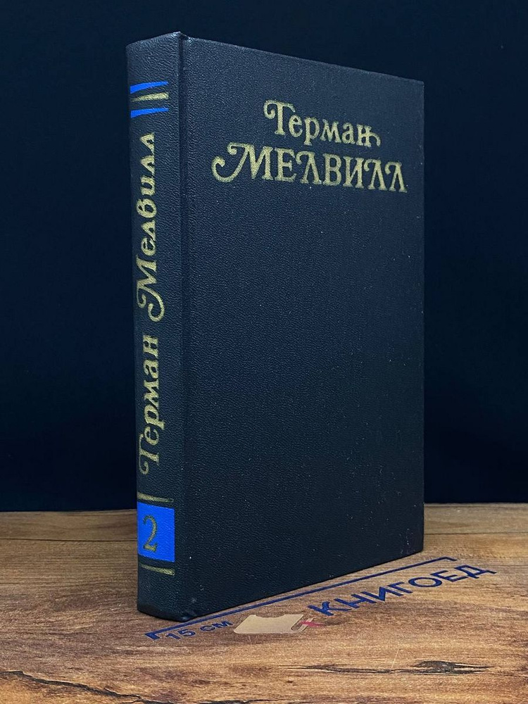 Герман Мелвилл. Собрание сочинений в трех томах. Том 2 #1