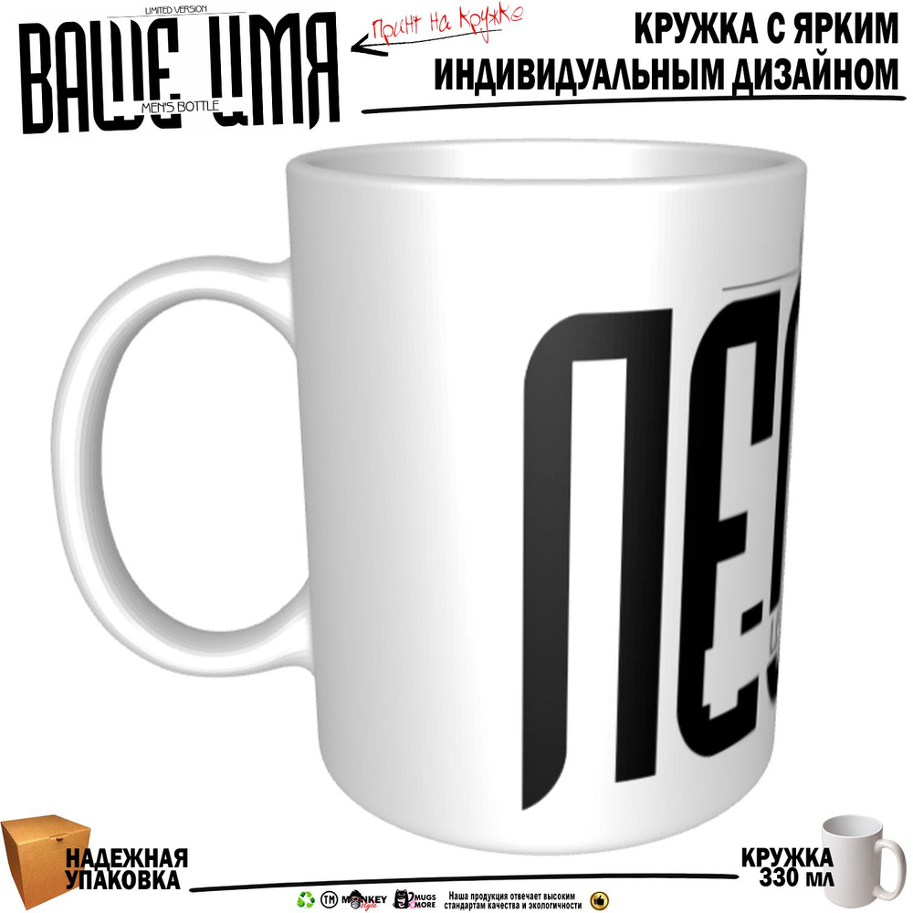 Mugs & More Кружка "Леонид . Именная кружка. mug", 330 мл, 1 шт #1