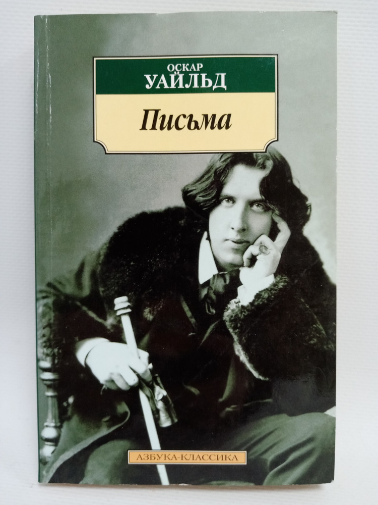 Письма | Уайльд Оскар #1