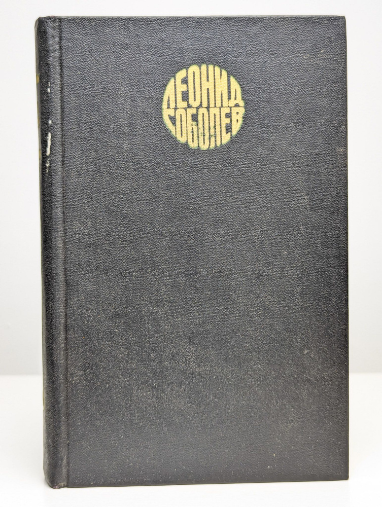 Леонид Соболев. Собрание сочинений в шести томах. Том 6 | Соболев Леонид Сергеевич  #1