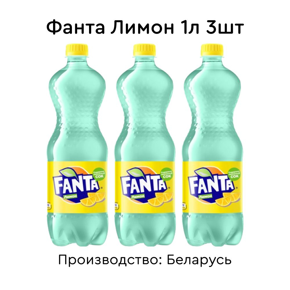 Фанта Лимон 1л 3шт #1