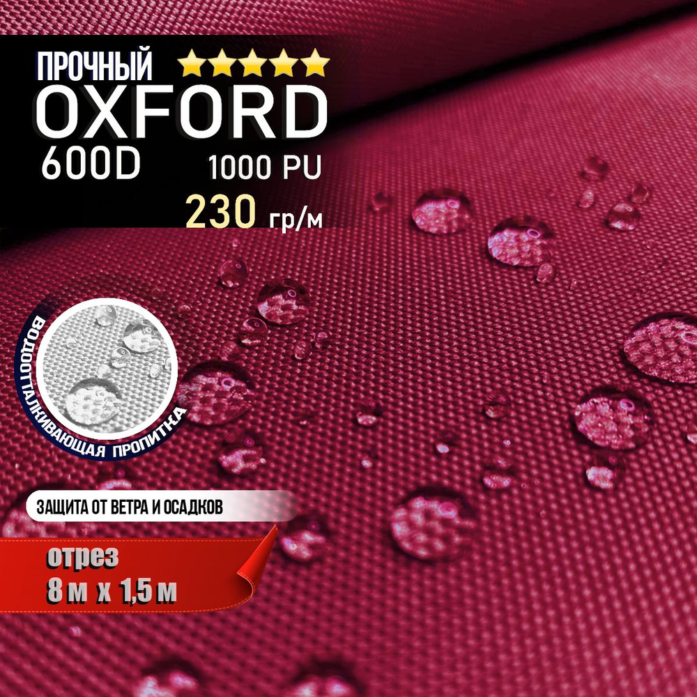 Ткань водоотталкивающая Oxford 600D PU 1000 230 гр/м, Оксфорд уличная тентовая (отрез 8 х 1,5м)  #1