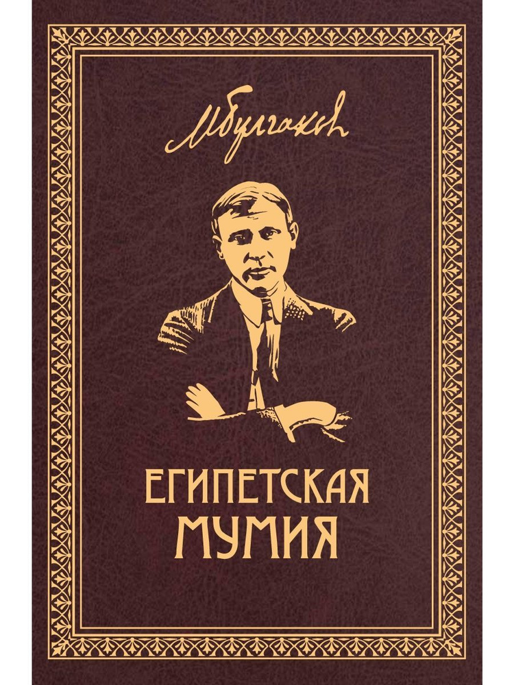 Собрание сочинений в 8-и томах. Том 2. Египетская мумия #1