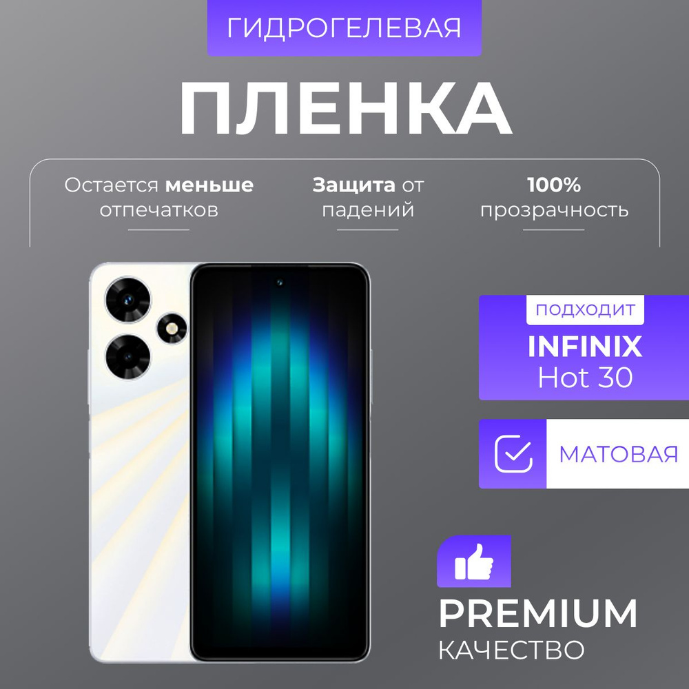 Гидрогелевая защитная пленка Infinix Hot 30 Матовый #1