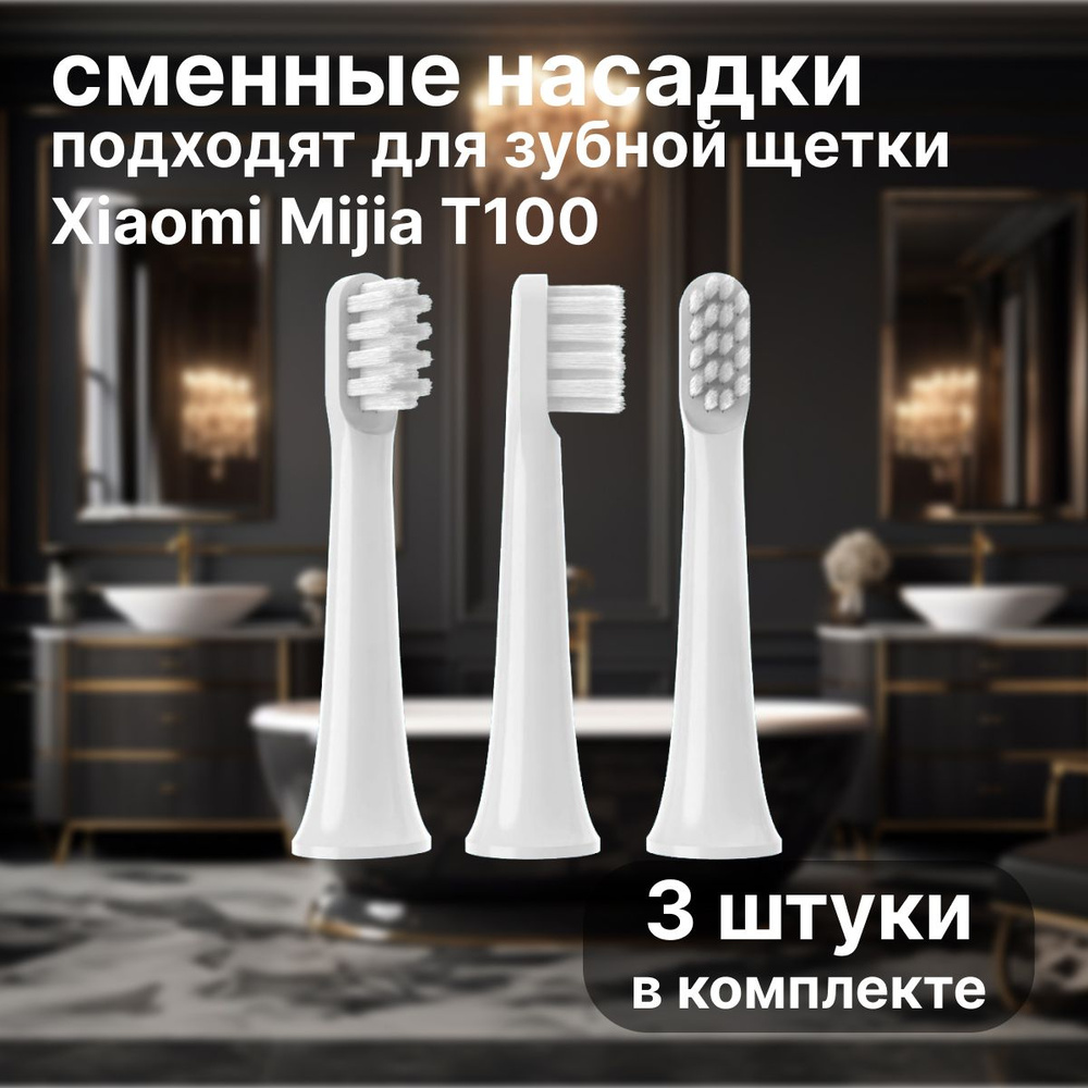 Сменные насадки для электрических зубных щеток Mijia T100, белый 3шт, запасные головки  #1