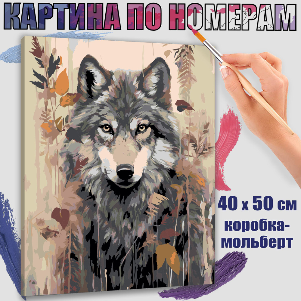 Картина по номерам 40x50 см. Волчье искусство" #1