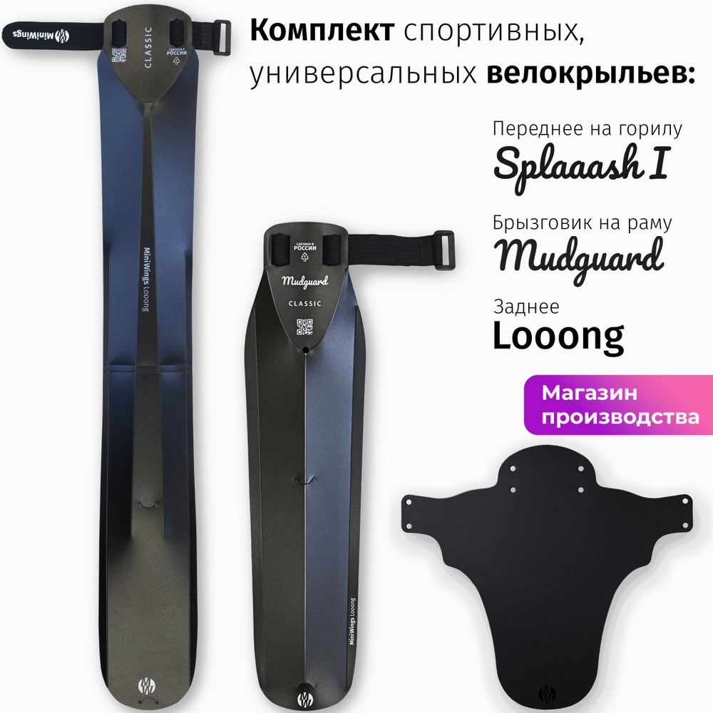 Комплект велосипедных крыльев Looong + Splaaash I + Mudguard Чёрный #1
