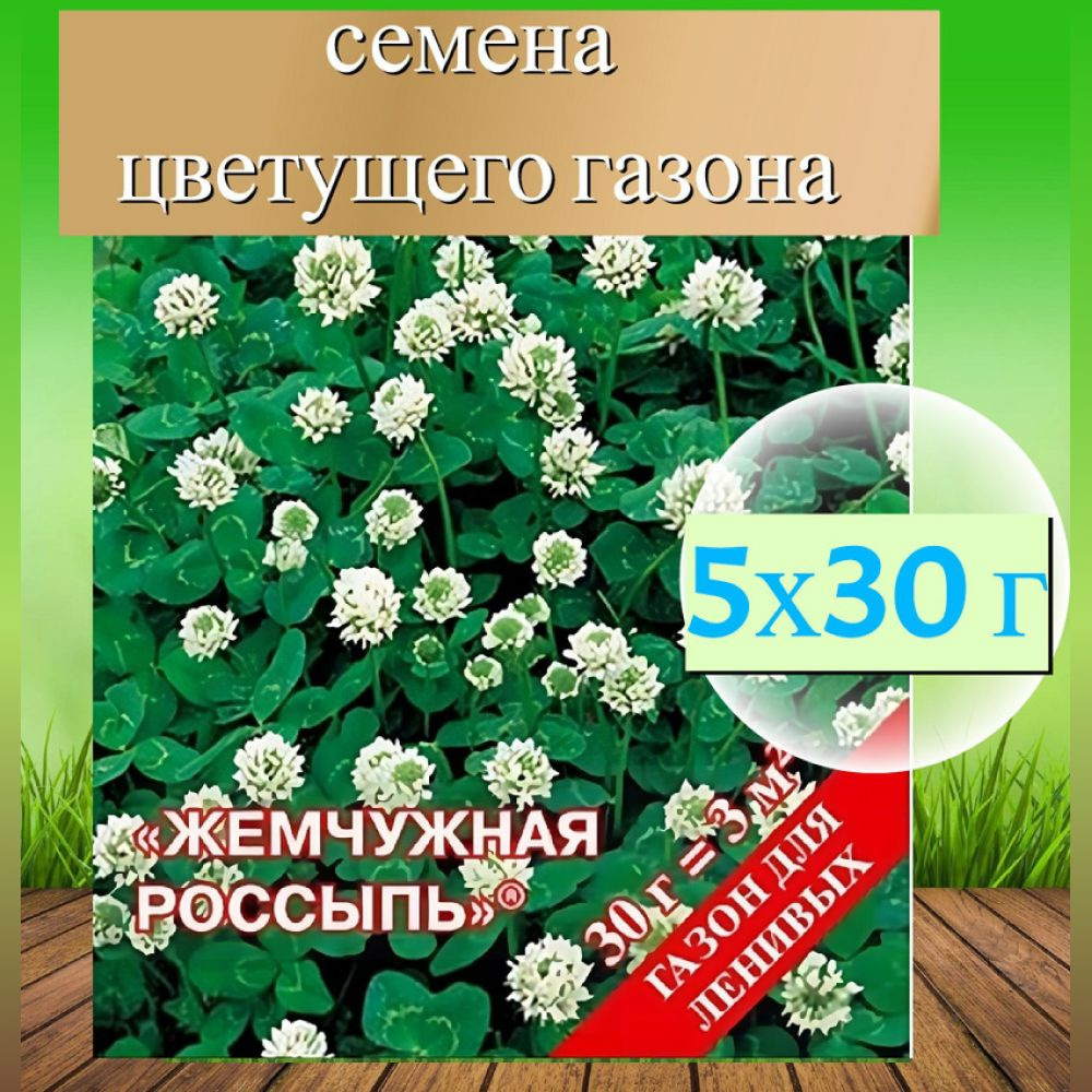 Газон "Жемчужная россыпь" 5x30 г, семена. Неприхотливая травяная смесь с белым клевером подойдет для #1