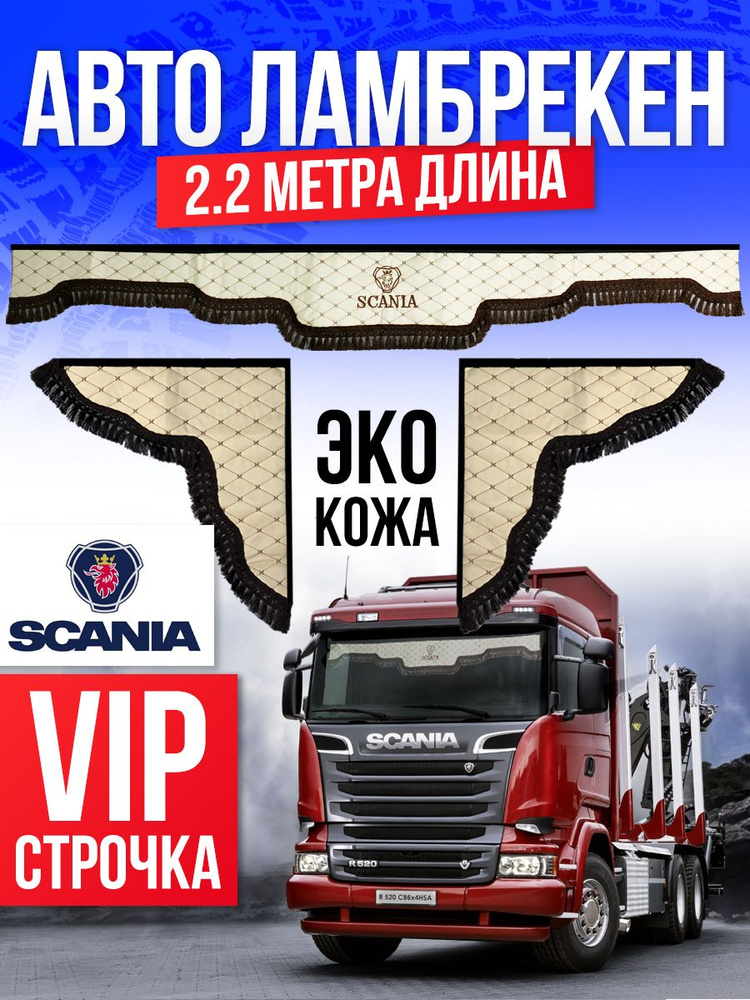 Ламбрекены 2.2м SCANIA шторки Бежевый #1