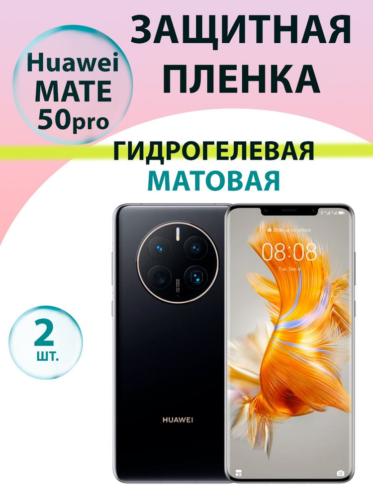 Гидрогелевая защитная пленка Матовая (2 шт.) для Huawei Mate 50 Pro / Бронепленка для хуавэй мате 50 #1