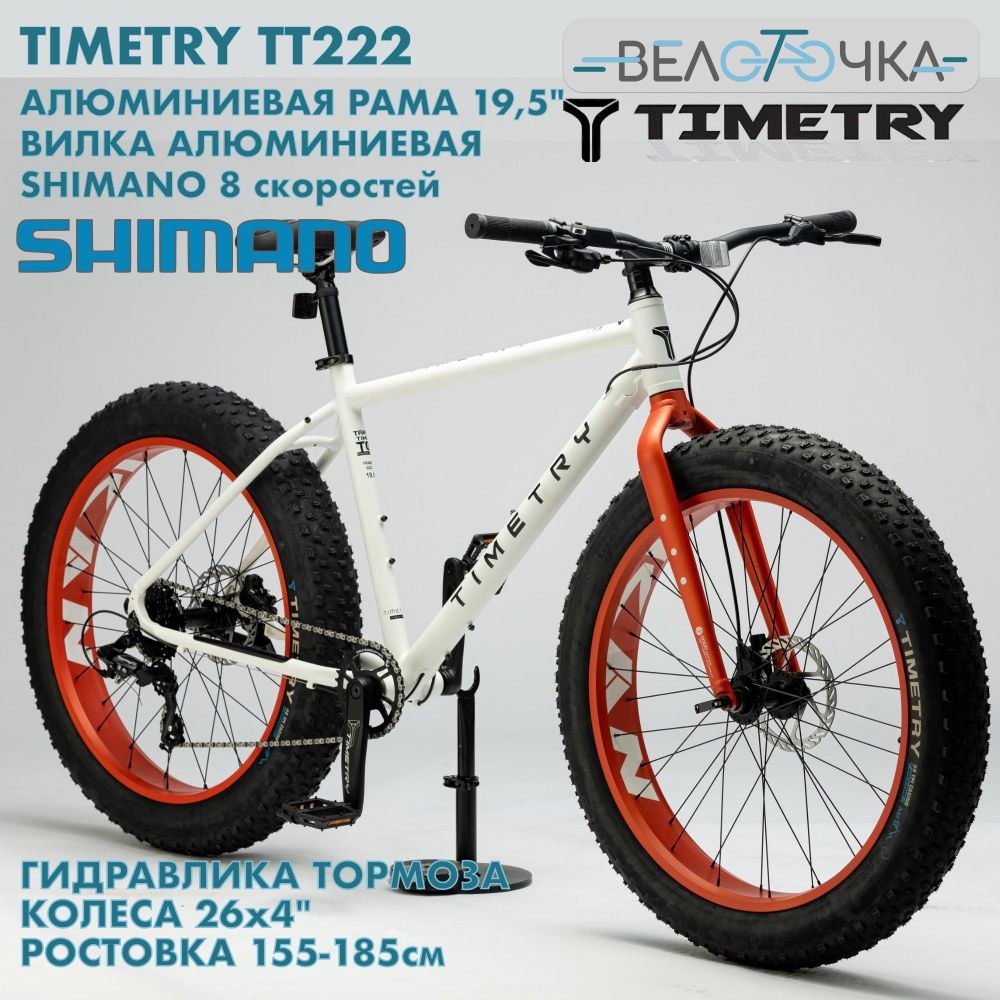 Фэтбайк TIMETRY TT222 Гидравлические тормоза, Белый, 8 скоростей 26"x4.0", велосипед горный. Вес 16кг!!! #1