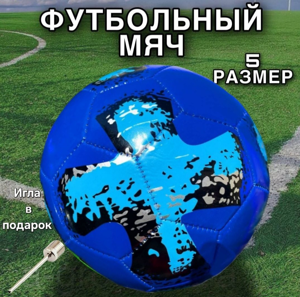 Savabi Футбольный мяч, 5 размер, синий #1
