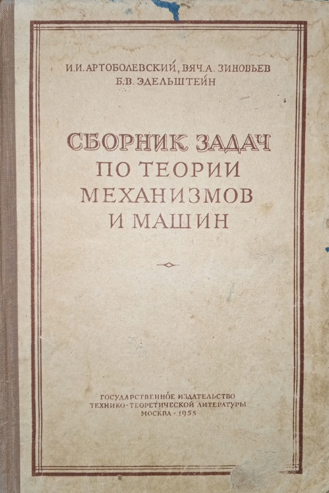 Сборник задач по теории механизмов и машин 1955г | Эдельштейн Борис Витальевич, Артоболевский Иван Иванович #1