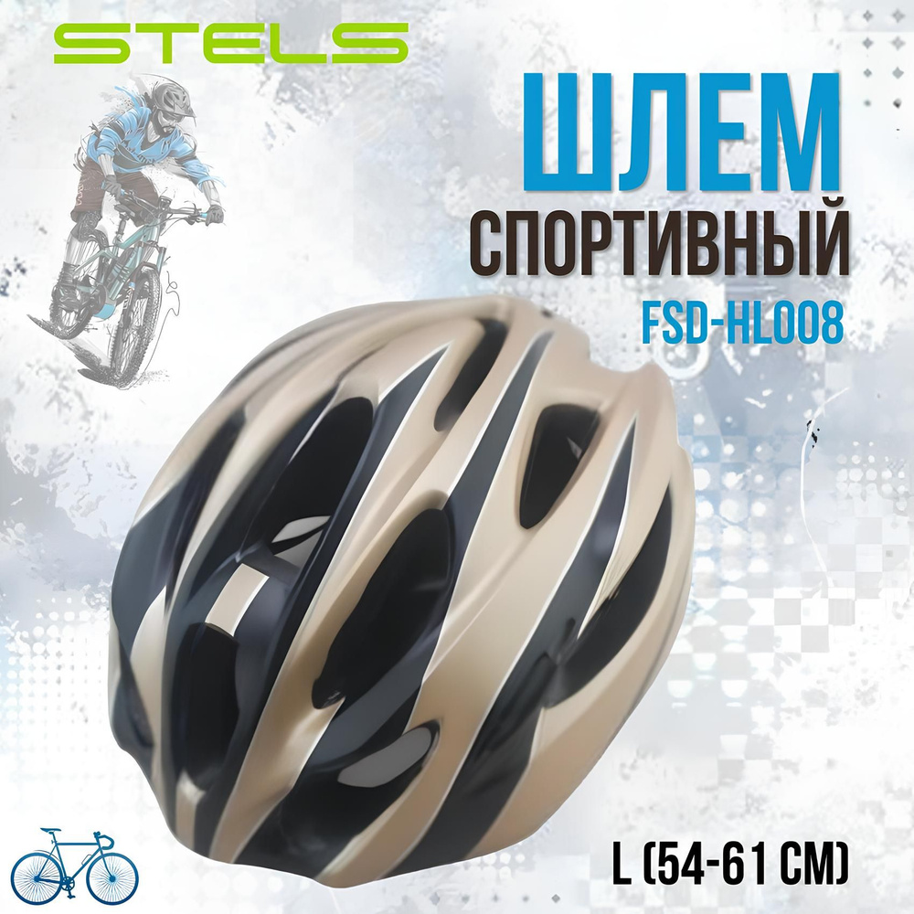 Шлем велосипедный защитный STELS FSD-HL008 (in-mold) L (54-61 см) золотистый  #1