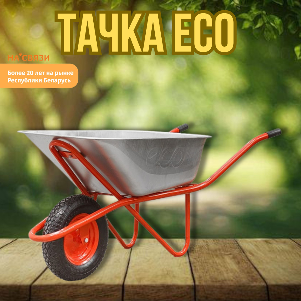 Тачка ECO WB301-1 #1