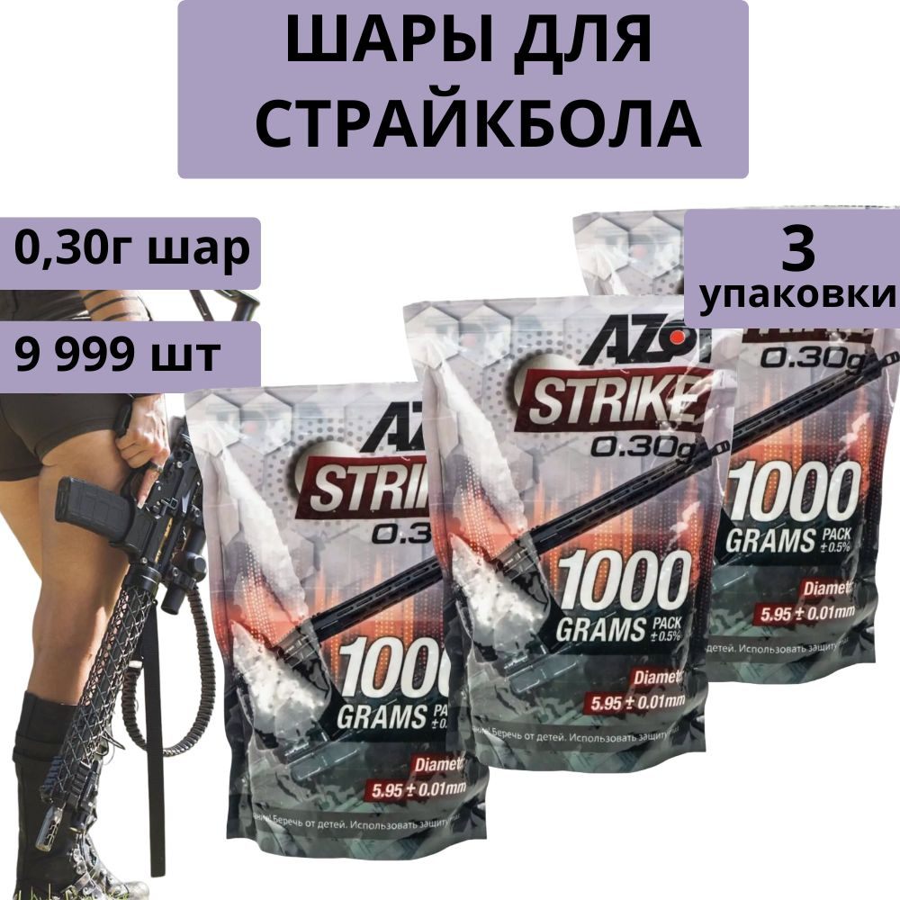 AZOT Шары для страйкбола 0,30 г. 3 упаковки #1