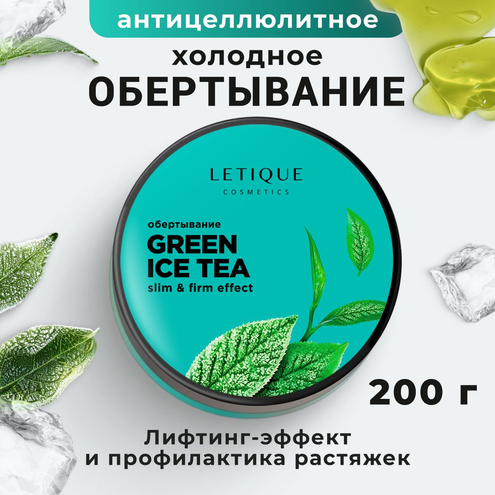 Холодное обертывание для тела Letique GREEN ICE TEA, 200мл #1